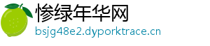 惨绿年华网